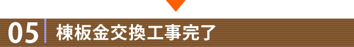05棟板金交換工事完了