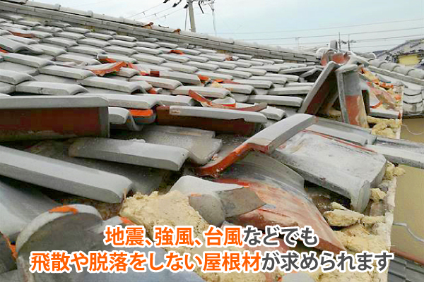 地震、強風、台風などでも飛散や脱落をしない屋根材が求められます