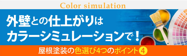 外壁との仕上がりは カラーシミュレーションで確認しましょう