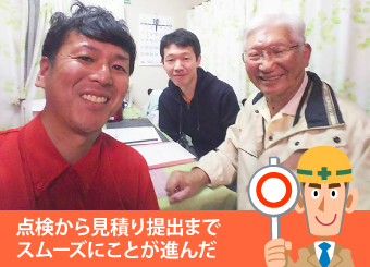 点検から見積り提出までスムーズにことが進んだ業者は優良業者です