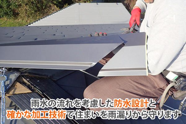 雨水の流れを考慮した防水設計と確かな加工技術で住まいを雨漏りから守ります