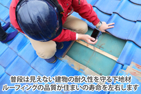 普段は見えない建物の耐久性を守る下地材ルーフィングの品質が住まいの寿命を左右します