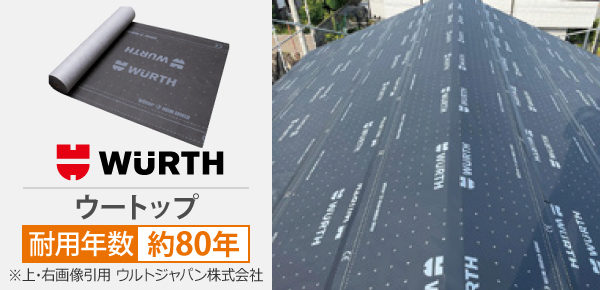 ウートップの耐用年数は約80年