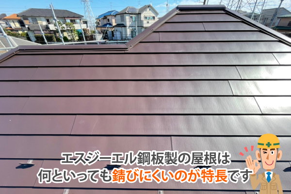 エスジーエル鋼板製の屋根は、何といっても錆びにくいのが特長です