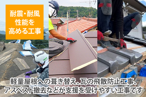 軽量屋根への葺き替え、瓦の飛散防止工事、アスベスト撤去などが支援を受けやすい工事です
