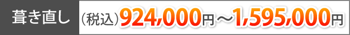 葺き直し（税込）924,000円～1,595,000円