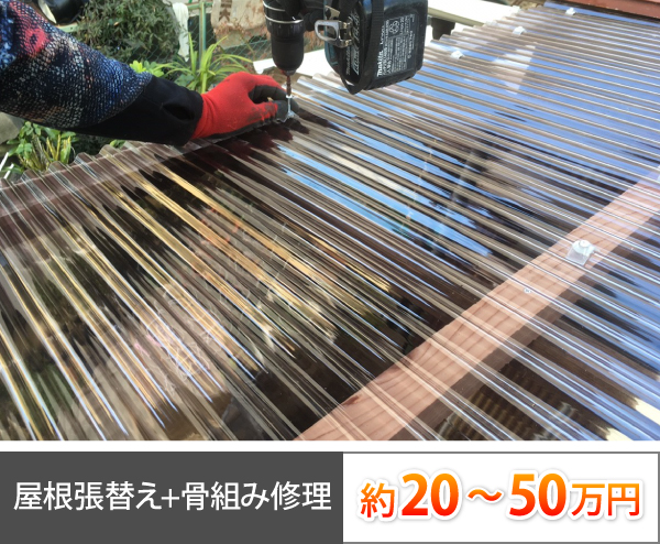 屋根張替え+骨組み修理は、約20~50万円になります